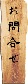 お問合せ