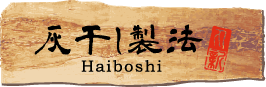 灰干し製法