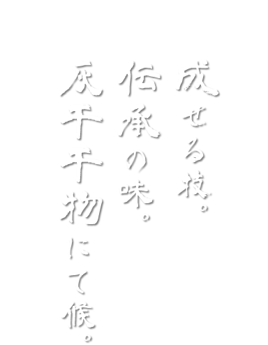 成せる技。伝承の味。灰干干物にて候。