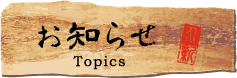 お知らせ