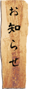 お知らせ